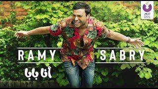 Ramy Sabry - Ana Baba - (Official Lyrics Video) |  رامي صبري - أنا بابا - كلمات