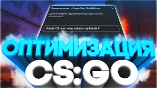 ✔ОПТИМИЗАЦИЯ CS:GO / ВАЖНЫЕ ПАРАМЕТРЫ ЗАПУСКА✔ ✔ОПТИМИЗАЦИЯ CS:GO / ВАЖНЫЕ ПАРАМЕТРЫ ЗАПУСКА✔