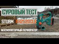 Суровый тест перфоратора Sturm RH2520CLB 💪 Розыгрыш