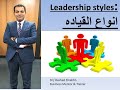 أنواع القياده   Leadership styles