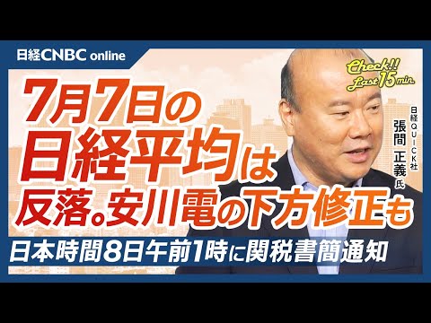 【7月7日(月)東京株式市場】日経平均株価は反落／安川電機の下方修正で10％下落／ファナックなども売り／関税通知は日本時間8日午前1時／米国ではハイイールド債ETFに資金流入／老朽インフラ対策も材料