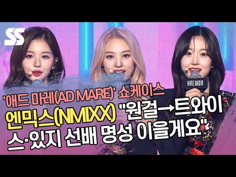 엔믹스(NMIXX) &amp;quot;원걸→트와이스·있지 선배 명성 이을게요&amp;quot; (&amp;#39;애드 마레&amp;#39; 쇼케이스)