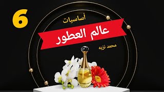 مصادراستخراج الزيوت المستخدمة في صناعة العطور -  مصادر العطور