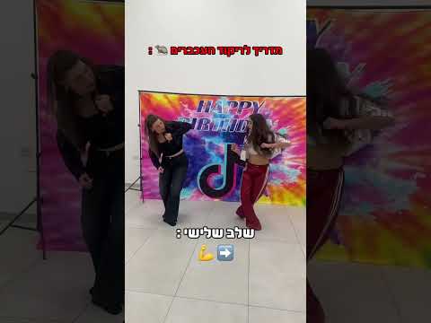 מצליחים לעשות את הריקוד הזה טרנד מדריך ריקוד 