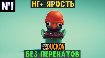 Escape From Duckov🔊 НГ+ Без перекатов "Ярость" #1
