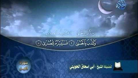 تلاوة من سورة الليل الشيخ أبو إسحاق الحويني