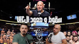 مضاف إليه | - مشهد القتال العالمي داخل و خارج الحلبة UFCكيف شكلت ال