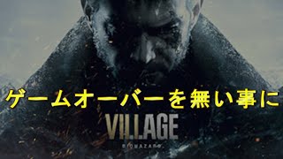 ムービースキップを使い、ゲームオーバー判定を無い事にしたら・・【バイオハザードヴィレッジ】バイオハザード８　コメントありがとう！