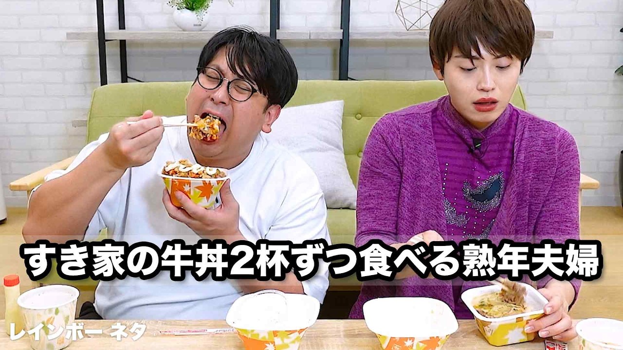 【コント】すき家の牛丼2杯ずつ食べる熟年夫婦
