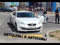 АВТОДАМЫ И АВТОХАМЫ\\автоледи в гневе\счастливый случай\детсад на колёсах\как начать экзамен\