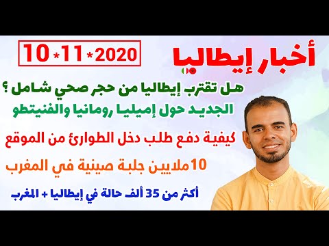 كيفية طلب دخل الطوارئ من الموقع + هل تقترب إيطاليا من حجر صحي شامل ؟ + 10ملايين جلبة صينية في المغرب