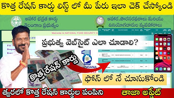 How to Check Ration Card status online|మీ ఫోన్ లో రేషన్ కార్డ్ స్టేటస్ తెలుసుకోండిలాTelangana Ration