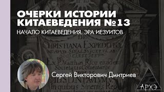 Сергей Дмитриев: Начало китаеведения. Эра иезуитов (Л.13)