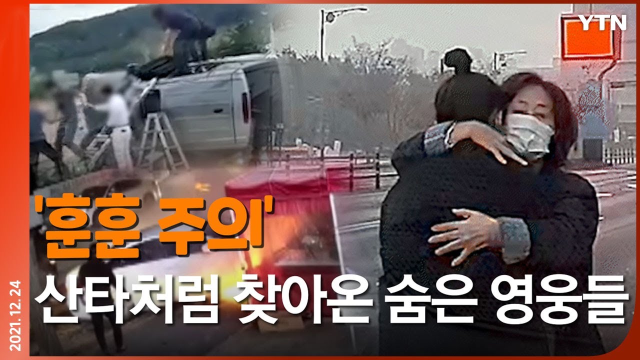 [에디터픽] ‘훈훈주의’ 산타처럼 찾아온 숨은 영웅들...제보 영상 모음 / YTN