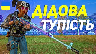 ШУКАЮ лише DRAGUNOV для ТОП-1 | PUBG українською