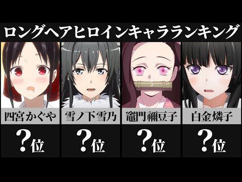可愛いロングヘアヒロインアニメキャラランキングTOP30【鬼滅の刃】【進撃の巨人】【かぐや様は告らせたい】