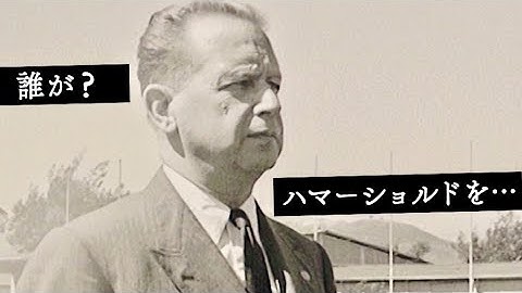 そもそもハマーショルドって何者？映画『誰がハマーショルドを殺したか』本編映像