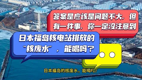 福岛核电站正式向太平洋排放“废水”。这水还能喝吗，毒性有多强？2011年福岛曾经发生过一件大事，你一定没注意到。不带政治，实事求是，定量分析，最终结论可能会令你震惊！- 大雄说 - 天天要闻