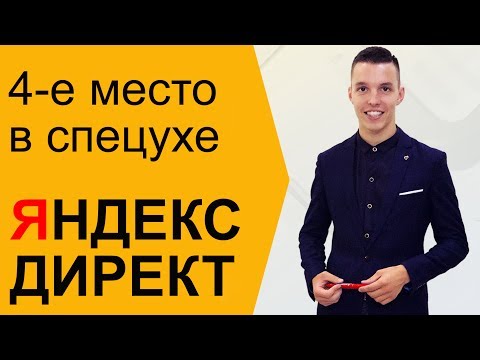 Яндекс Директ. Премиум блок Яндекс Директ. Спецразмещение Яндекс Директ