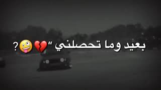 وبعـد عنـي ماريـدك مـاريـدك ابـعـد عـنـي😔💔 بدون حقوق