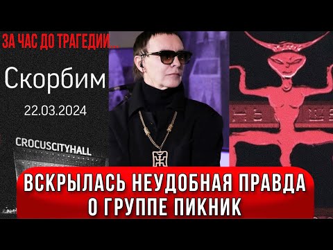 Группа Пикник Зовёт Поклонников На Новый Концерт. Странный Символизм И Совпадения