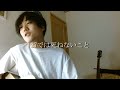 【Cover】白夜 / 浪漫派マシュマロ【弾き語り】