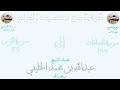 صلاة التراويح عام ١٣٩٩هـ سور الصافات ١٤٩ ١٨٢ و ص كاملة و الزمر ١ ٣١ الشيخ عبدالله الخليفي