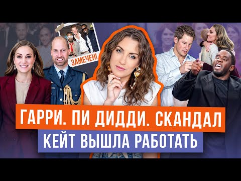 ПИ ДИДДИ: 'зависнете со мной?'_ ШОК списки РОЯЛС _ ВЫХОД КЕЙТ _ буллинг от МЕГАН _ БЕАТРИС беременна