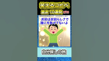 【2ch面白スレ】爆笑必至！！笑えるコピペ最速10連発！【Part170】#shorts
