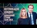 Домашний стрим Котрикадзе и Дзядко. 6 мая.