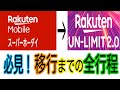 楽天スーパーホーダイから楽天UN-LIMITへ切り替える全行程【カケホ付きプラン最安運用考察 Part３】