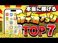【2025年版】お得&最強に稼げるポイ活アプリランキングTOP7【ポイ活】