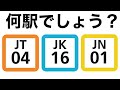 【鉄道クイズ】JR東日本の駅ナンバリングクイズ