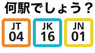 駅ナンバリングクイズ　JR東日本編