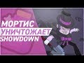 Летсплей BRAWL STARS Мортис уничтожает SHOWDOWN! Геймплей Mortis Бравл Старс