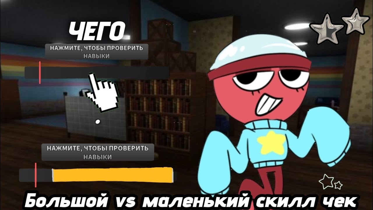 ||★•Эксперемент большой скилл чек vs маленький🐬•★||