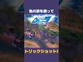 エレベーターバグを使ってトリックショット!! #fortnite #フォートナイト #trickshots #トリックショット #shorts #スナイパー