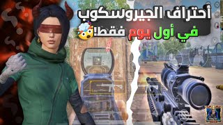 أحتراف الجيروسكوب بسرعة في ببجي موبايل - للمبتدئين! النتائج ستصدمك 😳