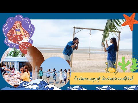 บ้านริมทะเลกุยบุรี จังหวัด ประจวบคีรีขันธ์