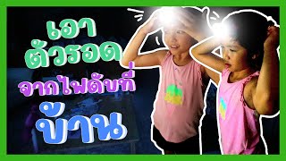 YimYamFamily | เอาตัวรอดจากไฟดับที่บ้าน