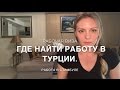 Как легально работать в Турции.Работа в Стамбуле.Где искать.