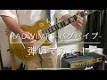 RADWIMPS-バグパイプ-弾いてみた!