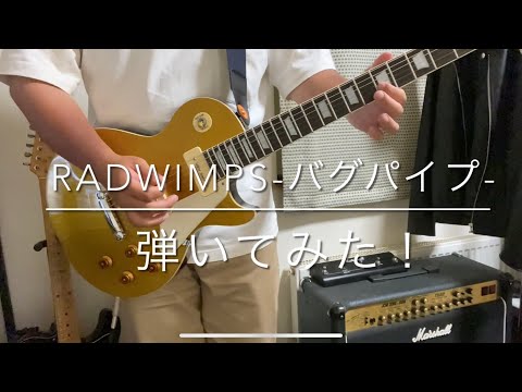 RADWIMPS-バグパイプ-弾いてみた！