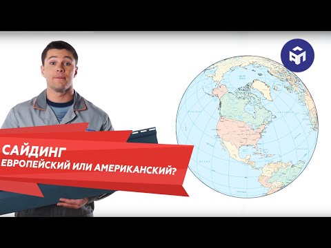 Канадский, европейский и американский сайдинг
