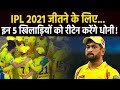 CSK को IPL 2021 जिताने के लिए Dhoni इन 5 खिलाड़ियों को कर सकते हैं रीटेन !