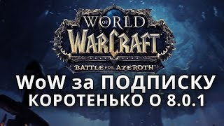 WoW за ПОДПИСКУ  КОРОТКО о 801