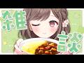 【フレンドリー配信者の雑談】今日もお疲れ様でした！　高評価耐久 #vtuber #香坂まゆ
