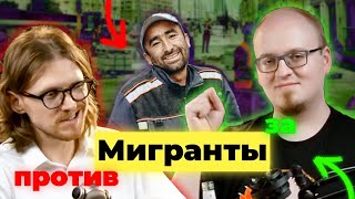 ►Ватоадмин и Светов о нелегальных мигрантах. Успешные системы миграции