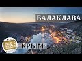 Балаклава, Крым. Коротко о курорте. Бухта, Пляжи, Набережная