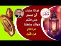 تناول التمر على معدة فارغة وقت الافطار وبعد 30 يوم خلال شهر رمضان هذا ما سوف يحدث لجسمك | رمضان ٢٠٢١